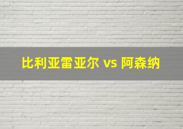 比利亚雷亚尔 vs 阿森纳